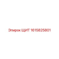 1615825801 ЩИТ Epiroc