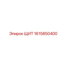 1615850400 ЩИТ Epiroc