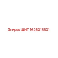 1626015501 ЩИТ Epiroc