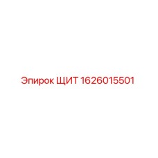 1626015501 ЩИТ Epiroc
