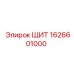 1626601000 ЩИТ Epiroc