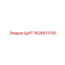 1626611700 ЩИТ Epiroc