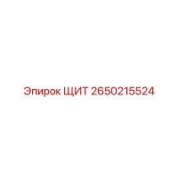2650215524 ЩИТ Epiroc