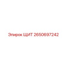 2650697242 ЩИТ Epiroc