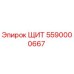 5590000667 ЩИТ Epiroc