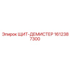 1612387300 ЩИТ-ДЕМИСТЕР Epiroc