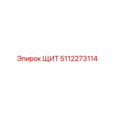 5112273114 ЩИТ Epiroc