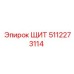 5112273114 ЩИТ Epiroc