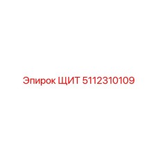 5112310109 ЩИТ Epiroc