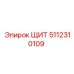 5112310109 ЩИТ Epiroc