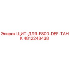 4812248438 ЩИТ-ДЛЯ-F800-DEF-ТАНК Epiroc