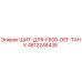 4812248438 ЩИТ-ДЛЯ-F800-DEF-ТАНК Epiroc
