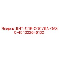 1622646100 - ЩИТ-ДЛЯ-СОСУДА-GA30-45 - Epiroc