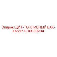 1310030294 ЩИТ-ТОПЛИВНЫЙ БАК-XAS97 Epiroc