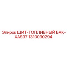 1310030294 ЩИТ-ТОПЛИВНЫЙ БАК-XAS97 Epiroc