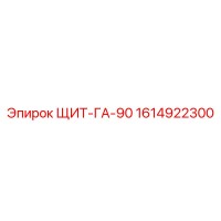 1614922300 ЩИТ-ГА-90 Epiroc