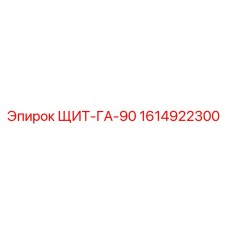 1614922300 ЩИТ-ГА-90 Epiroc