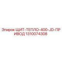 1310074308 ЩИТ-ТЕПЛО-400-JD-ПРИВОД Epiroc