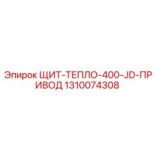 1310074308 ЩИТ-ТЕПЛО-400-JD-ПРИВОД Epiroc