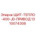 1310074308 ЩИТ-ТЕПЛО-400-JD-ПРИВОД Epiroc