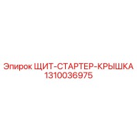 1310036975 Shield Starter Cover Epiroc