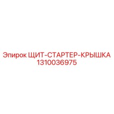 1310036975 Shield Starter Cover Epiroc