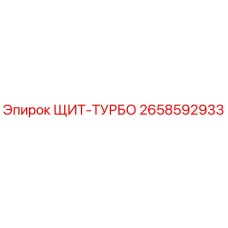 2658592933 ЩИТ-ТУРБО Epiroc
