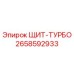 2658592933 ЩИТ-ТУРБО Epiroc