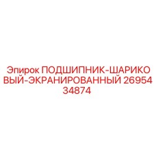 2695434874 ПОДШИПНИК-ШАРИКОВЫЙ-ЭКРАНИРОВАННЫЙ Epiroc