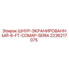 2236217075 ШНУР-ЭКРАНИРОВАННЫЙ-6-FT-COMAP-SERIA Epiroc