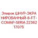 2236217075 ШНУР-ЭКРАНИРОВАННЫЙ-6-FT-COMAP-SERIA Epiroc