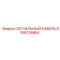 9106219964 СИГНАЛЬНЫЙ КАБЕЛЬ Epiroc