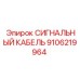 9106219964 СИГНАЛЬНЫЙ КАБЕЛЬ Epiroc