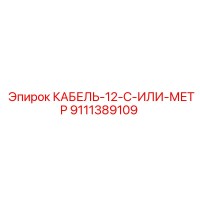 9111389109 КАБЕЛЬ-12-C-ИЛИ-МЕТР Epiroc