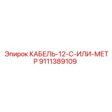 9111389109 КАБЕЛЬ-12-C-ИЛИ-МЕТР Epiroc
