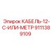 9111389109 КАБЕЛЬ-12-C-ИЛИ-МЕТР Epiroc