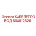 698612626 КАБЕЛЕПРОВОД Epiroc