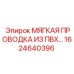 1624640396 МЯГКАЯ ПРОВОДКА ИЗ ПВХ Epiroc