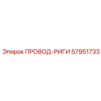 57951733 ПРОВОД-РИГИ Epiroc