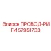 57951733 ПРОВОД-РИГИ Epiroc