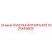 1625899903 КАБЕЛЬНАЯ ПИТАНИЕ Epiroc