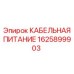 1625899903 КАБЕЛЬНАЯ ПИТАНИЕ Epiroc