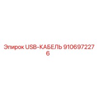 9106972276 USB-КАБЕЛЬ Epiroc