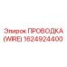 1624924400 ПРОВОДКА (WIRE) Epiroc