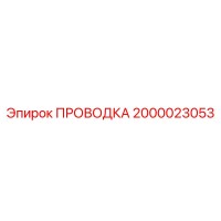 2000023053 ПРОВОДКА Epiroc