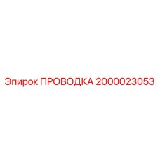 2000023053 ПРОВОДКА Epiroc