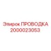 Специализированный кабель Epiroc 2000023053