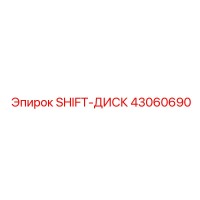 43060690 SHIFT-ДИСК Epiroc