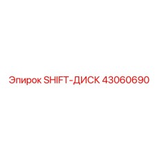 43060690 SHIFT-ДИСК Epiroc