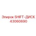 43060690 SHIFT-ДИСК Epiroc